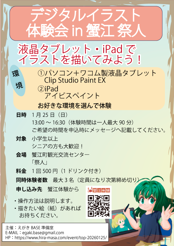 デジタルイラスト体験会_20260125_蟹江祭人