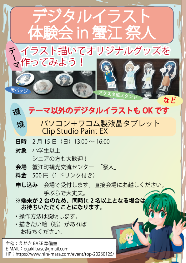 デジタルイラスト体験会_20260215_蟹江祭人