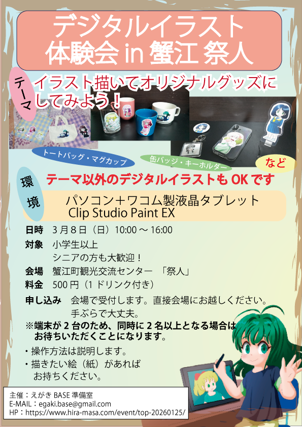 デジタルイラスト体験会_20260215_蟹江祭人