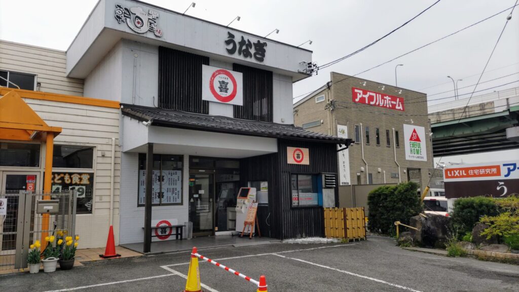 愛知 名古屋 北区 うなぎ食堂 喜 レストラン 和食 うなぎ バリアフリー 障害者 車椅子