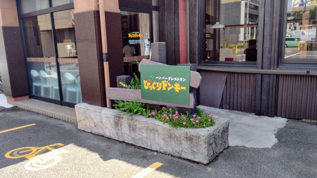 愛知 名古屋 太平通 レストラン モーニング ハンバーグ びっくりドンキー バリアフリー 障害者 車椅子