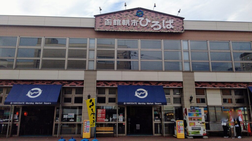 北海道 函館 市場 朝市 函館朝市ひろば 障害者 バリアフリー 車椅子
