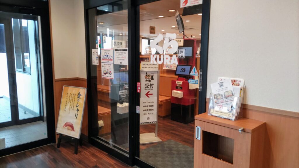 愛知 名古屋 寿司 くら寿司  本陣店 障害者 バリアフリー 車椅子