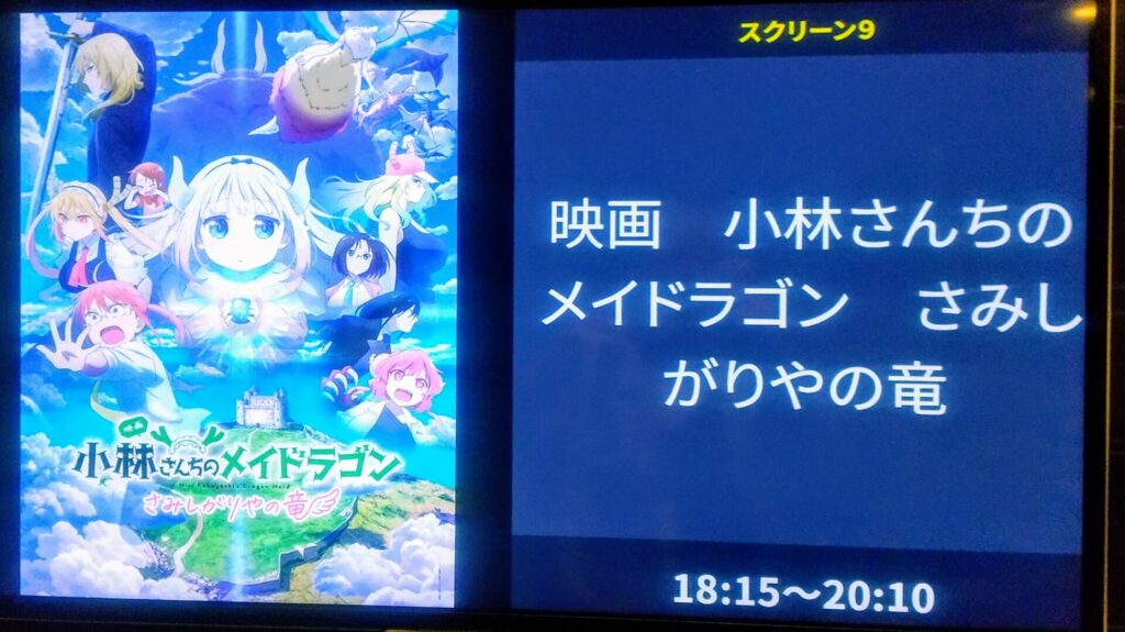 愛知 名古屋 中川コロナ シネマ 映画 アニメ 小林さんちのメイドラゴン さみしがりやの竜 障害者 バリアフリー 車椅子